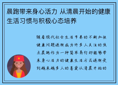 晨跑带来身心活力 从清晨开始的健康生活习惯与积极心态培养