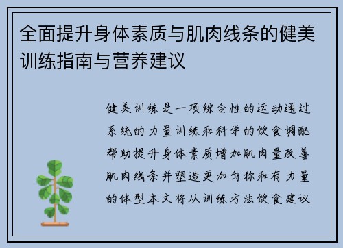 全面提升身体素质与肌肉线条的健美训练指南与营养建议